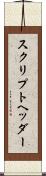 スクリプトヘッダー Scroll