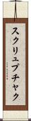 スクリュプチャク Scroll