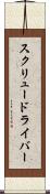 スクリュードライバー Scroll