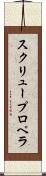 スクリュー・プロペラ Scroll