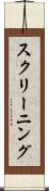 スクリーニング Scroll
