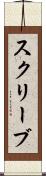 スクリーブ Scroll