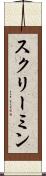 スクリーミン Scroll