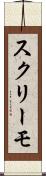 スクリーモ Scroll
