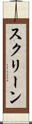 スクリーン Scroll