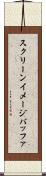 スクリーンイメージバッファ Scroll