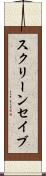 スクリーン・セイブ Scroll