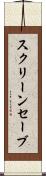 スクリーンセーブ Scroll
