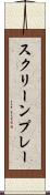 スクリーンプレー Scroll