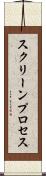 スクリーンプロセス Scroll