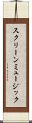 スクリーン・ミュージック Scroll