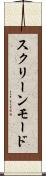 スクリーンモード Scroll