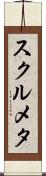 スクルメタ Scroll