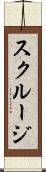 スクルージ Scroll