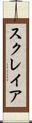 スクレイア Scroll