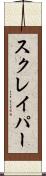 スクレイパー Scroll