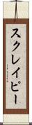 スクレイピー Scroll