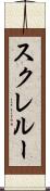 スクレルー Scroll