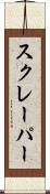 スクレーパー Scroll
