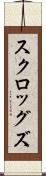 スクロッグズ Scroll