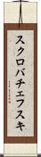 スクロバチェフスキ Scroll