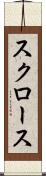 スクロース Scroll