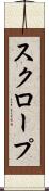 スクロープ Scroll
