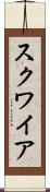 スクワイア Scroll