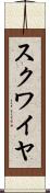 スクワイヤ Scroll