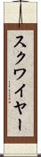 スクワイヤー Scroll