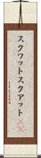 スクワット Scroll