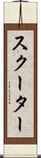 スクーター Scroll