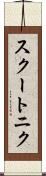 スクートニク Scroll