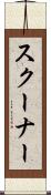 スクーナー Scroll