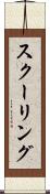 スクーリング Scroll