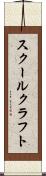 スクールクラフト Scroll