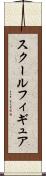 スクールフィギュア Scroll