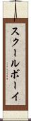 スクールボーイ Scroll