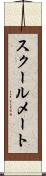 スクールメート Scroll
