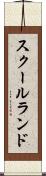 スクールランド Scroll