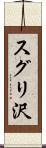 スグリ沢 Scroll