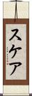 スケア Scroll