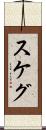 スケグ Scroll