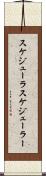 スケジューラ Scroll