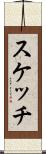 スケッチ Scroll