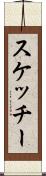 スケッチー Scroll