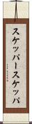 スケッパー Scroll