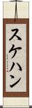 スケハン Scroll