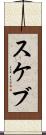 スケブ Scroll