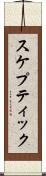 スケプティック Scroll